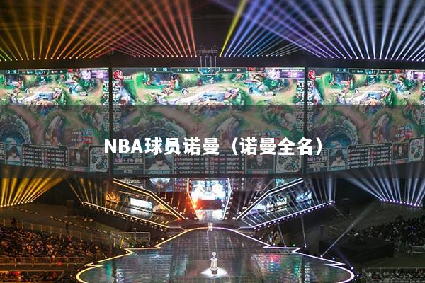 NBA球员诺曼（诺曼全名）