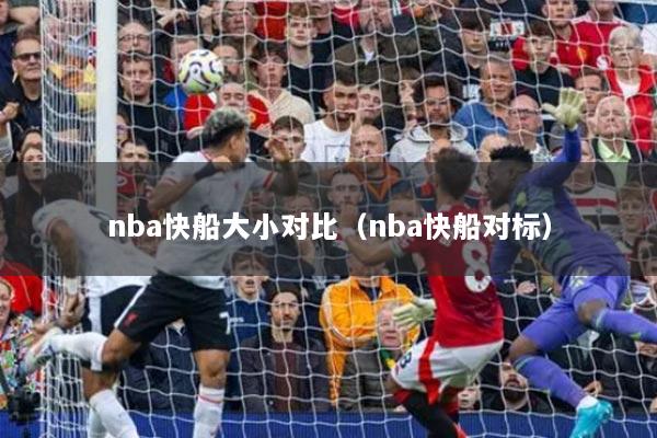 nba快船大小对比（nba快船对标）