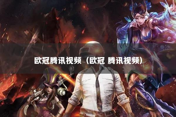 欧冠腾讯视频（欧冠 腾讯视频）