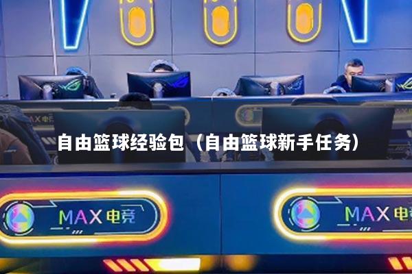自由篮球经验包（自由篮球新手任务）