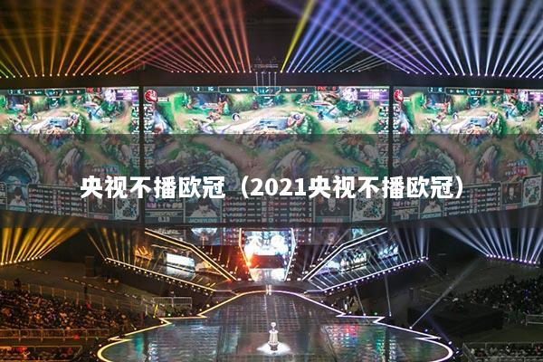 央视不播欧冠（2021央视不播欧冠）
