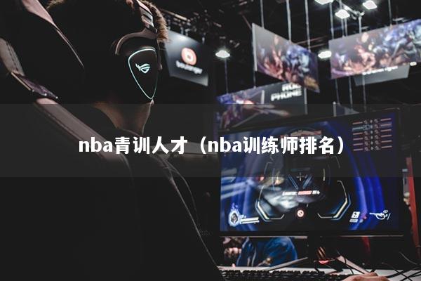 nba青训人才（nba训练师排名）