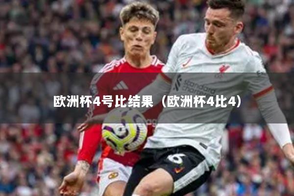 欧洲杯4号比结果（欧洲杯4比4）