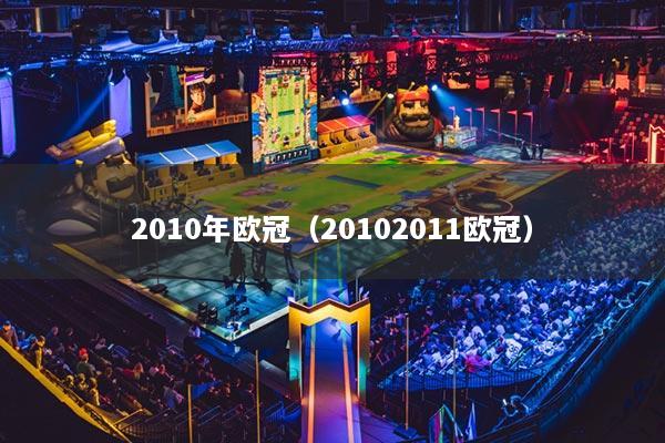 2010年欧冠（20102011欧冠）