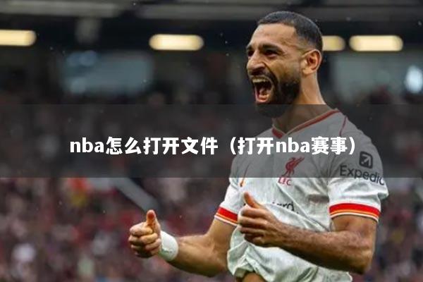 nba怎么打开文件（打开nba赛事）