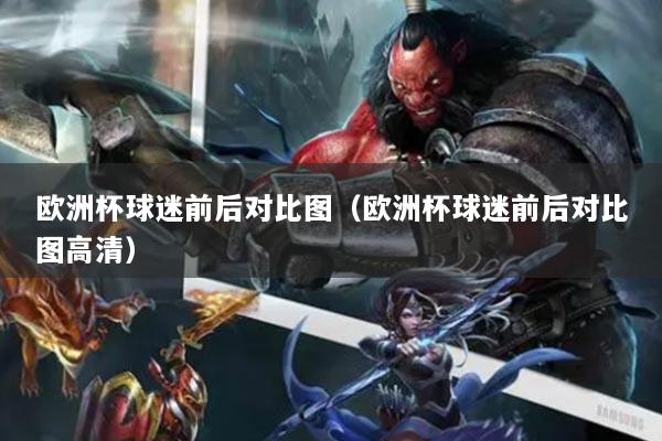 欧洲杯球迷前后对比图（欧洲杯球迷前后对比图高清）