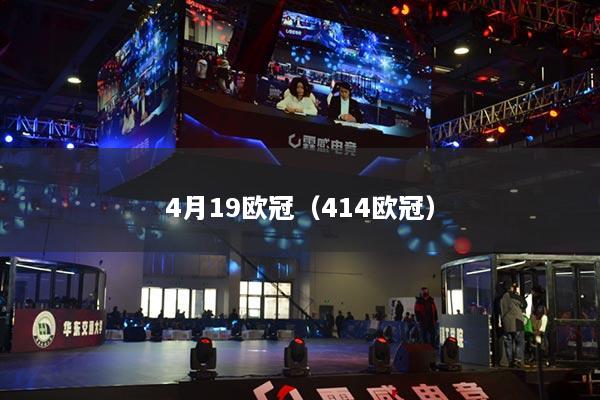 4月19欧冠（414欧冠）
