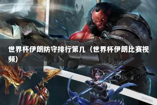 世界杯伊朗防守排行第几（世界杯伊朗比赛视频）