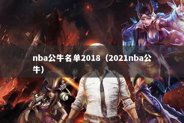 nba公牛名单2018（2021nba公牛）