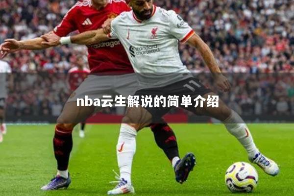 nba云生解说的简单介绍