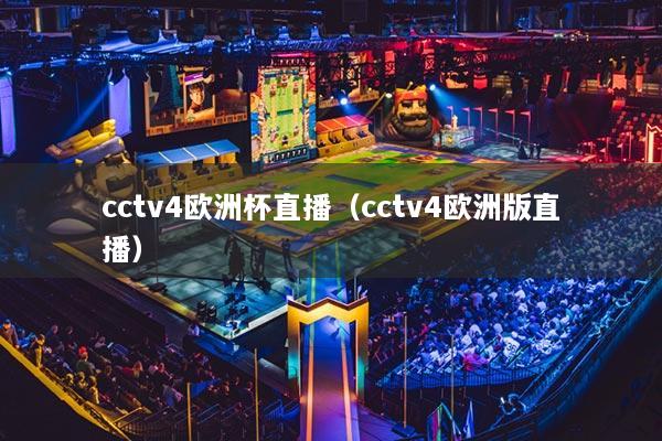 cctv4欧洲杯直播（cctv4欧洲版直播）