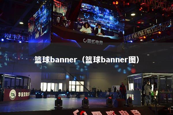 篮球banner（篮球banner图）