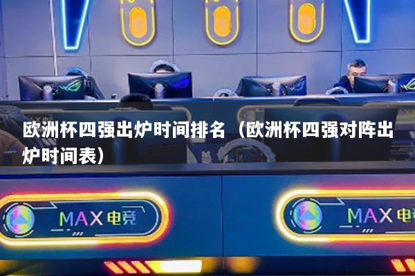 欧洲杯四强出炉时间排名（欧洲杯四强对阵出炉时间表）