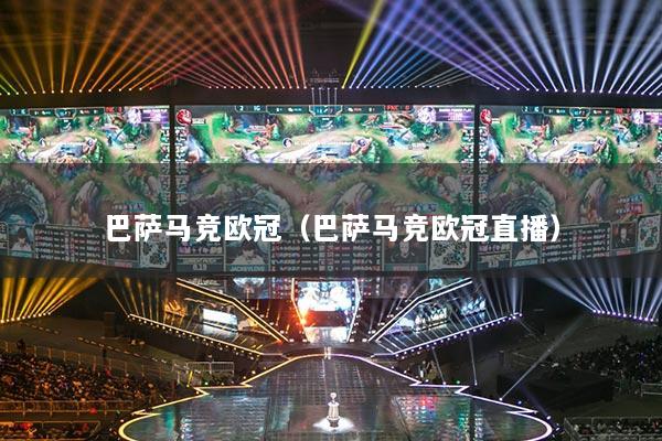 巴萨马竞欧冠（巴萨马竞欧冠直播）